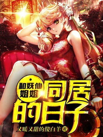 和妖仙姐姐同居的日子