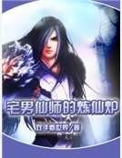 宅男仙师的炼仙炉