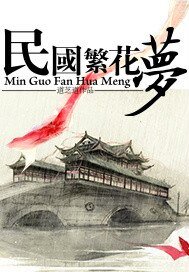 《民国繁花梦》