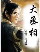大丞相