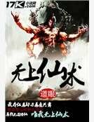 无上仙术