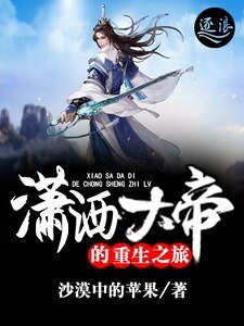 潇洒大帝的重生之旅