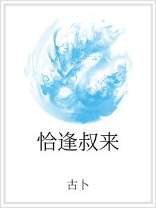 恰逢叔来