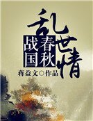 春秋战国乱世情