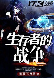 生存者的战争