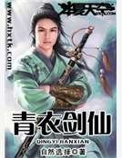 青衣剑仙