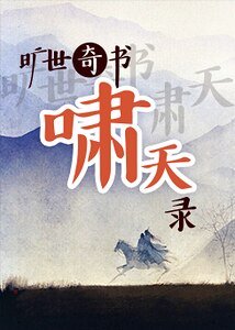 旷世奇书啸天录