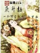 《飞升劫》