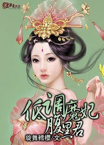 低调魔妃腹黑君