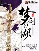 梦剑江湖