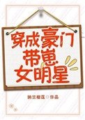 《穿成豪门带崽女明星》