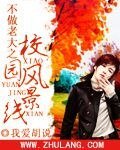 《不做老大之校园风景线》