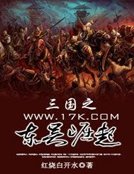 三国之东吴崛起