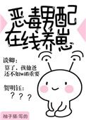 《恶毒男配在线养崽》