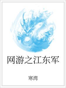网游之江东军