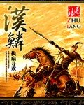 汉鳞