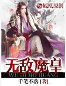 无敌魔皇