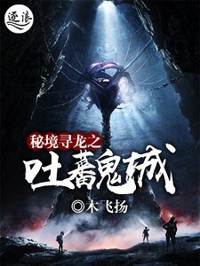 秘境寻龙之吐蕃鬼城