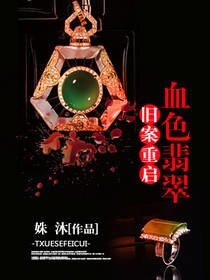 旧案重启：血色翡翠