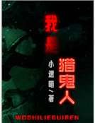 我是猎鬼人