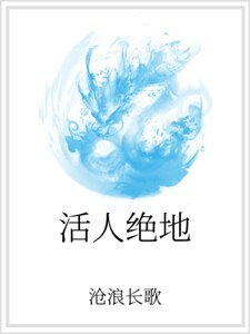 活人绝地