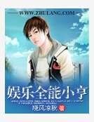 《娱乐全能小亨》