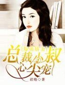 《爆萌娇妻:总裁小叔心尖宠》