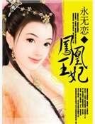 《凤凰王妃》