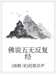 佛说五无反复经