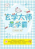 玄学大师是学霸