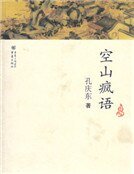 空山疯语