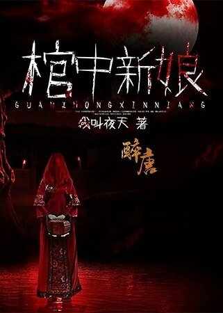 《棺中新娘》