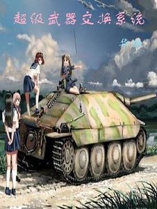 《超级武器交换系统》