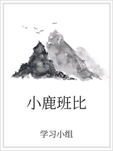 小鹿班比