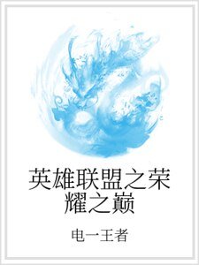 《英雄联盟之荣耀之巅》
