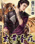 《玄黄圣戒》