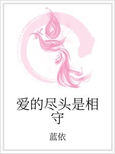 爱的尽头是相守