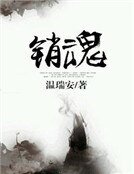 销魂