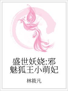 盛世妖娆：邪魅狐王小萌妃