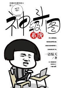 神级斗图系统