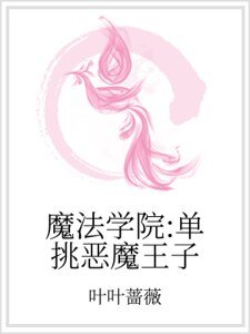 魔法学院：单挑恶魔王子