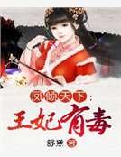 《凤倾天下:王妃有毒》