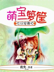 《壮汉宠妻忙,萌宝一箩筐》