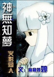 《(火影同人)神无知梦》