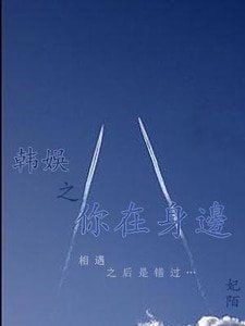 （韩娱同人）韩娱之你在身边·续