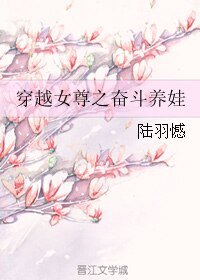 《穿越女尊之奋斗养娃》
