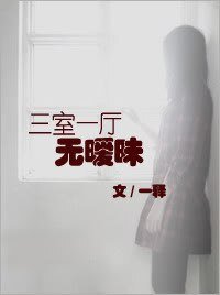 三室一厅无暧昧