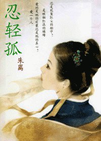 忍轻孤