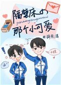 《隔壁床的那个小可爱》
