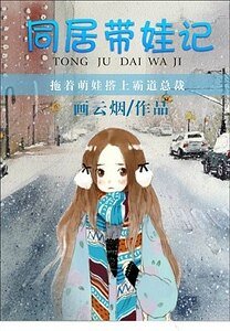 《同居带娃记》